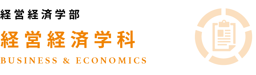 経営経済学部 経営経済学科 business