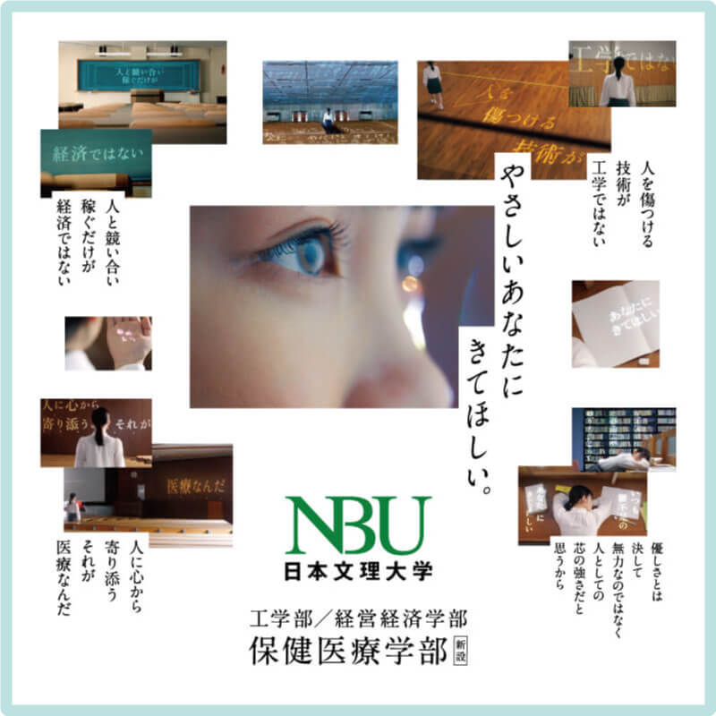 やさしいあなたにきてほしい。 NBU日本文理大学 工学部・経営経済学部・保健医療学部