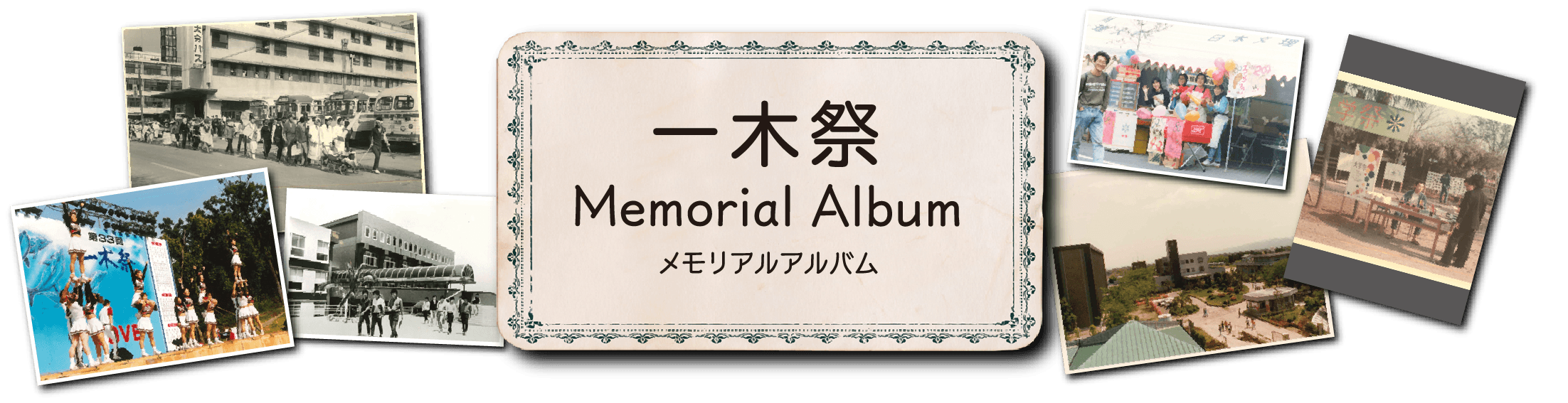 一木祭Memorial Albumメモリアルアルバム